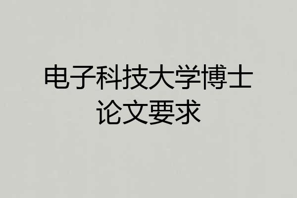 电子科技大学博士论文要求