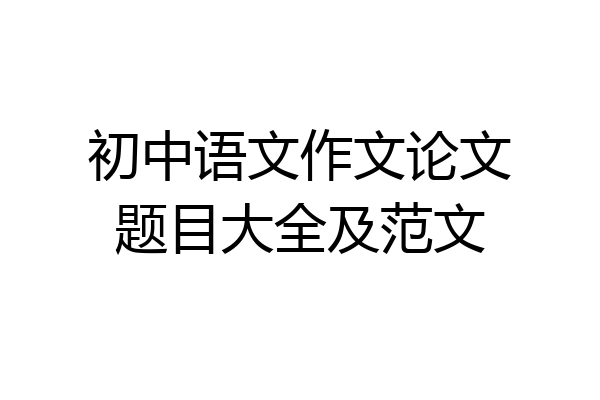 初中语文作文论文题目大全及范文