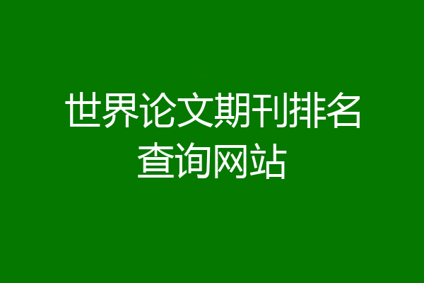 世界论文期刊排名查询网站