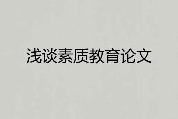 浅谈素质教育论文