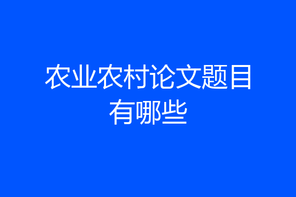 农业农村论文题目有哪些