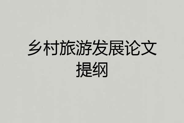 乡村旅游发展论文提纲