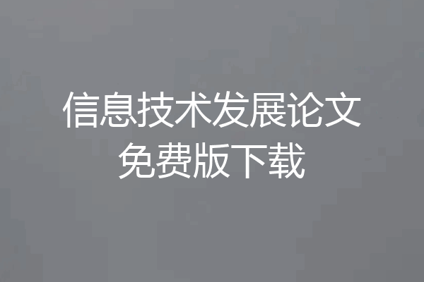 信息技术发展论文免费版下载