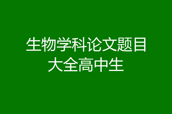 生物学科论文题目大全高中生
