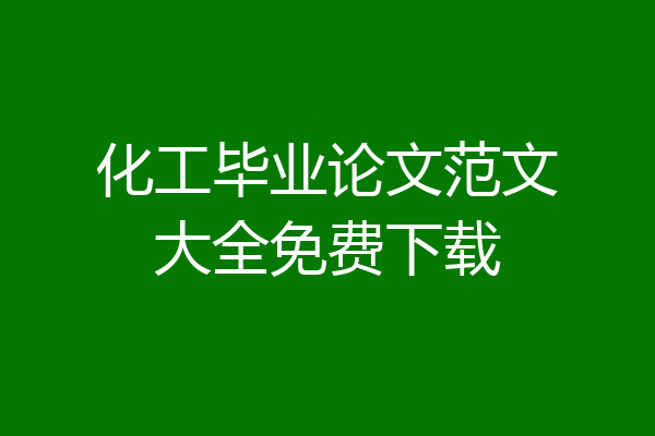 化工毕业论文范文大全免费下载