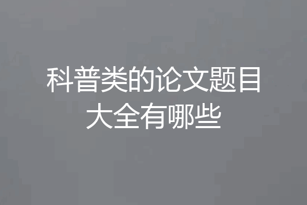 科普类的论文题目大全有哪些