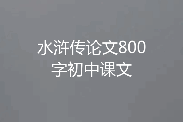 水浒传论文800字初中课文