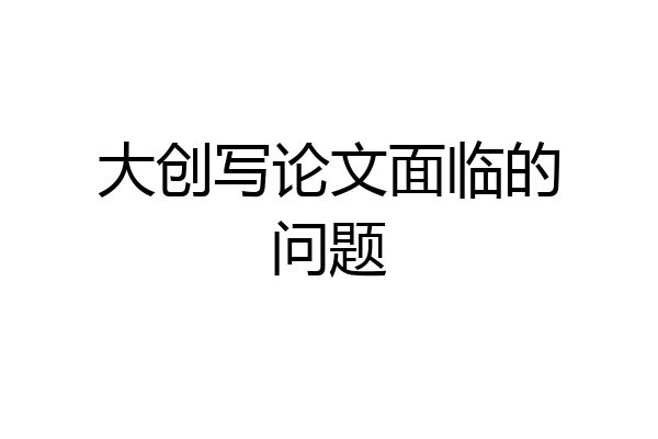 大创写论文面临的问题