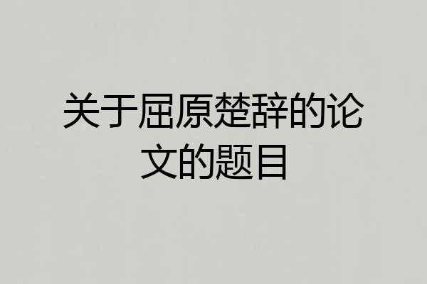 关于屈原楚辞的论文的题目