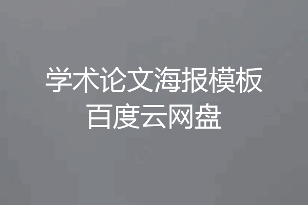 学术论文海报模板百度云网盘