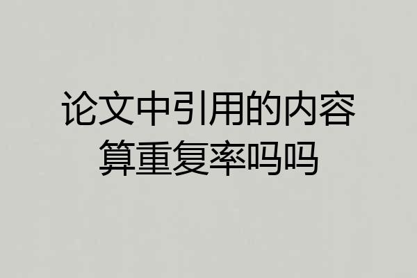 论文中引用的内容算重复率吗吗
