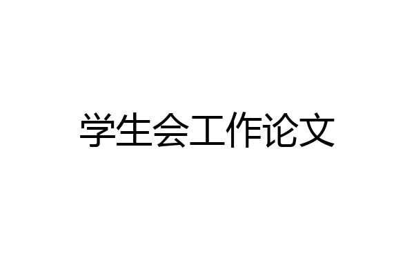 学生会工作论文