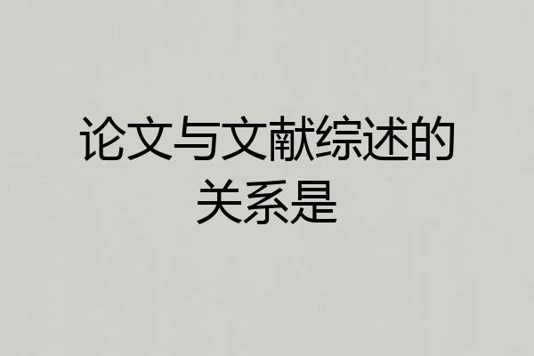 论文与文献综述的关系是