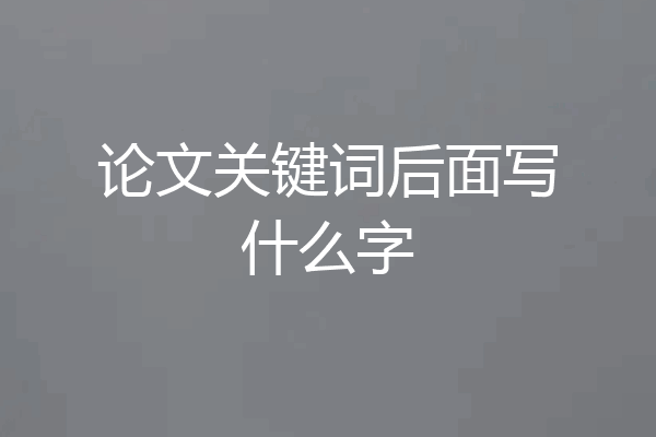 论文关键词后面写什么字