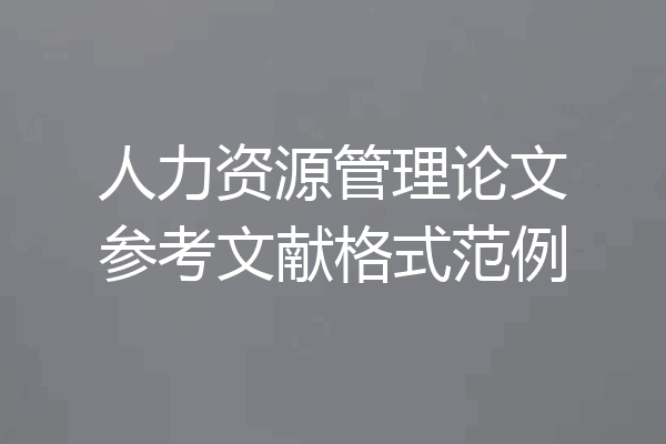 人力资源管理论文参考文献格式范例