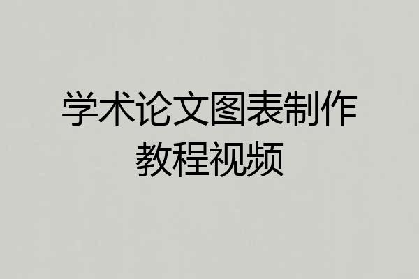 学术论文图表制作教程视频