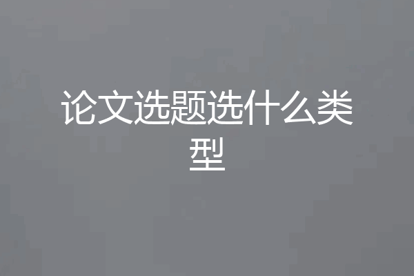 论文选题选什么类型