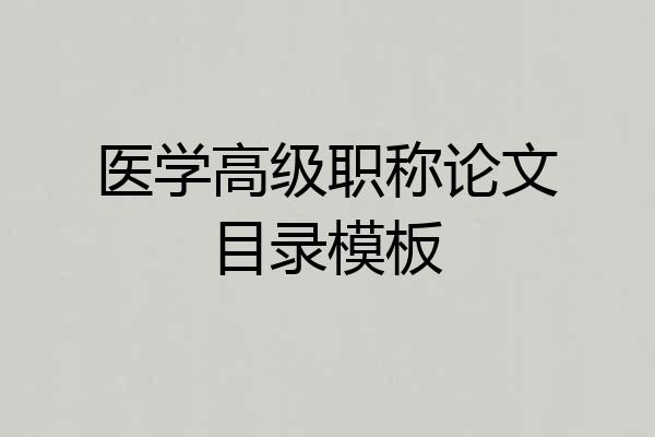医学高级职称论文目录模板