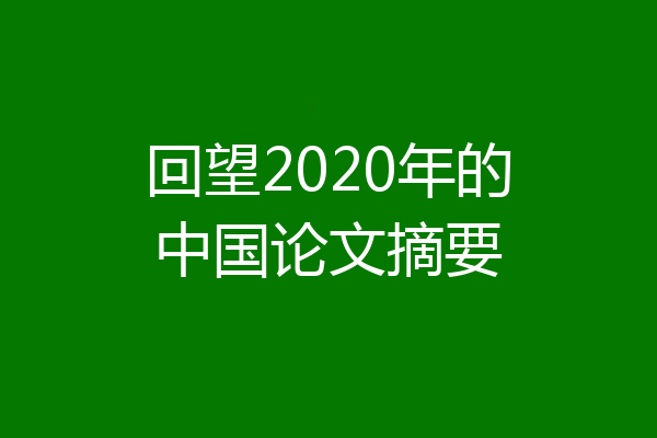 回望2020年的中国论文摘要