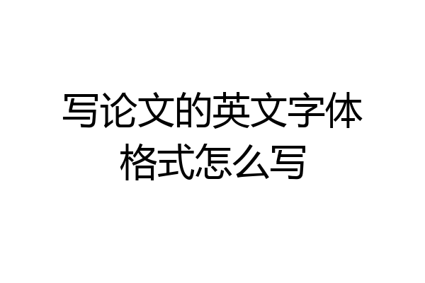 写论文的英文字体格式怎么写