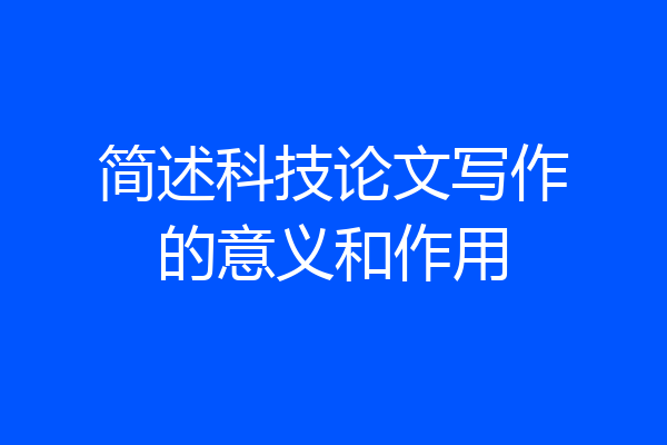 简述科技论文写作的意义和作用