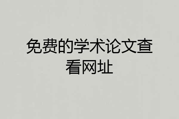 免费的学术论文查看网址