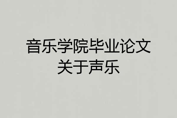 音乐学院毕业论文关于声乐