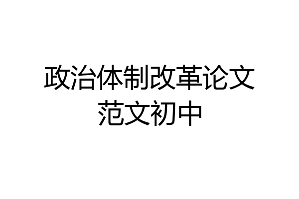 政治体制改革论文范文初中