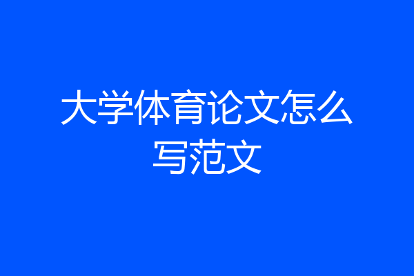 大学体育论文怎么写范文