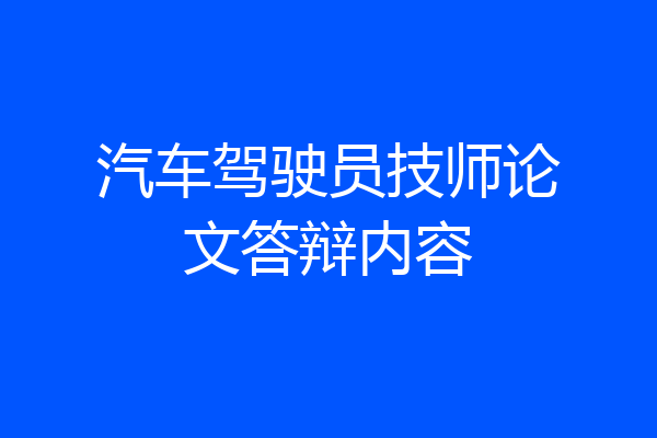汽车驾驶员技师论文答辩内容