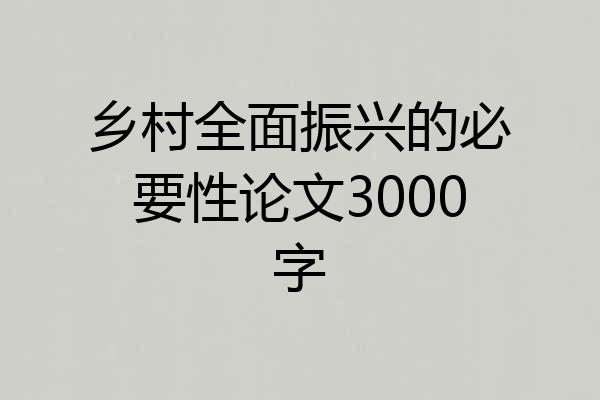 乡村全面振兴的必要性论文3000字