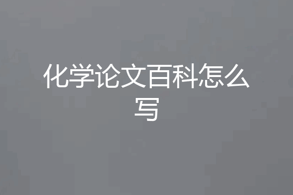 化学论文百科怎么写