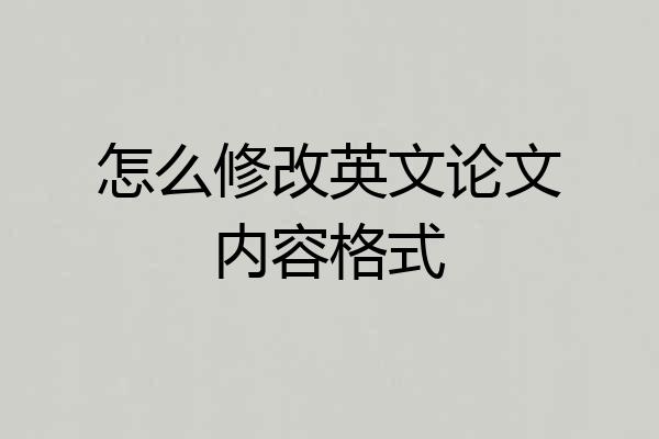 怎么修改英文论文内容格式