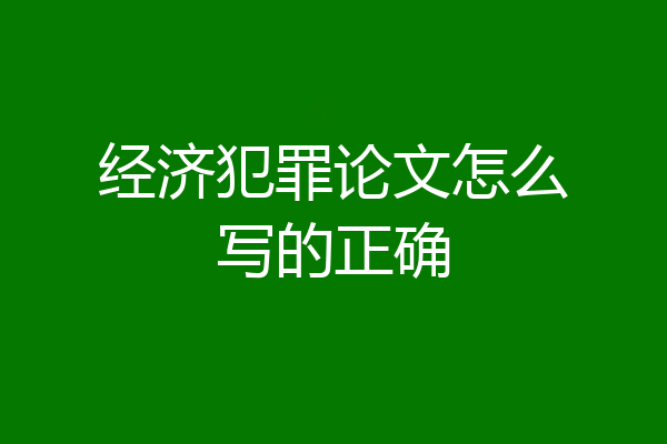 经济犯罪论文怎么写的正确