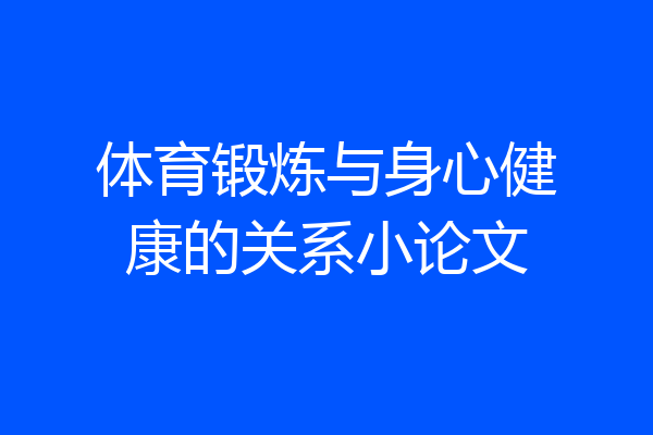 体育锻炼与身心健康的关系小论文