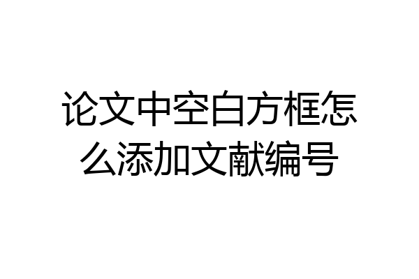 论文中空白方框怎么添加文献编号