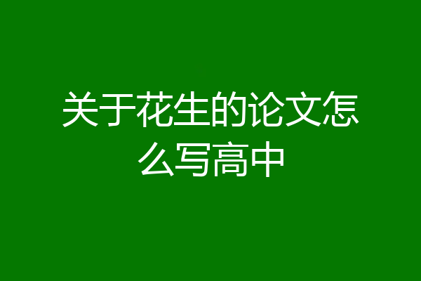 关于花生的论文怎么写高中