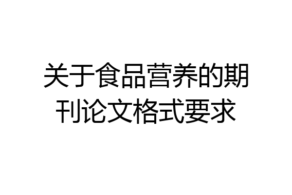 关于食品营养的期刊论文格式要求