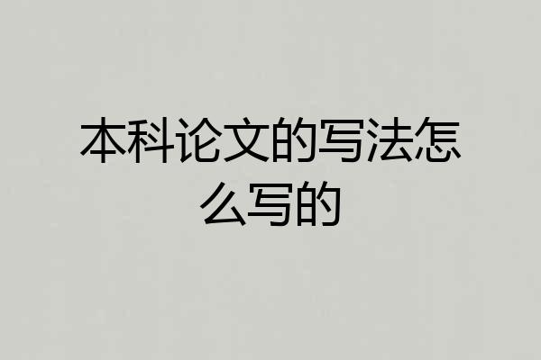 本科论文的写法怎么写的
