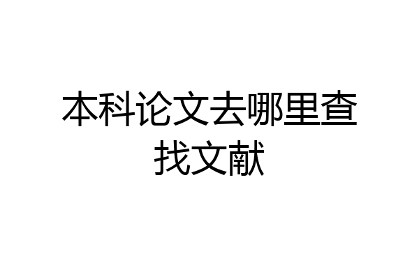 本科论文去哪里查找文献
