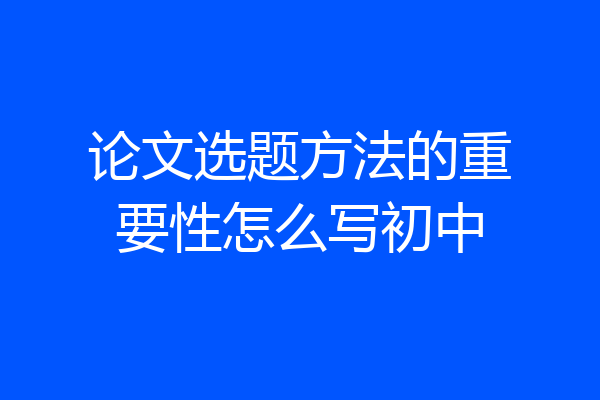 论文选题方法的重要性怎么写初中