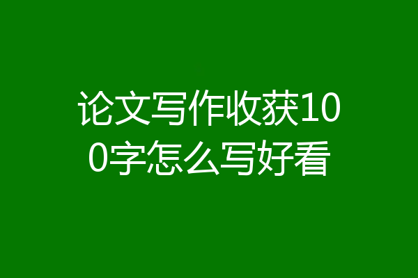 论文写作收获100字怎么写好看