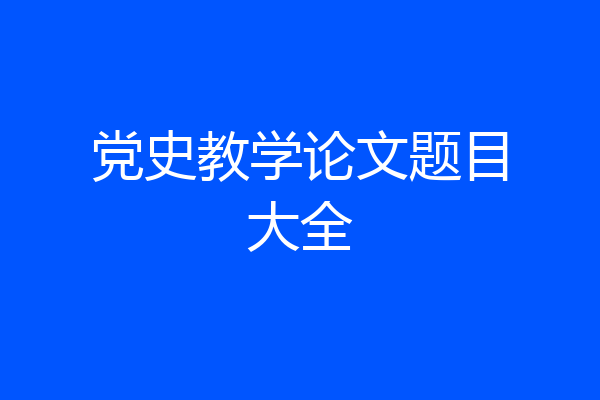 党史教学论文题目大全