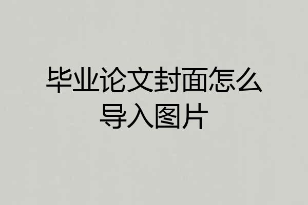 毕业论文封面怎么导入图片