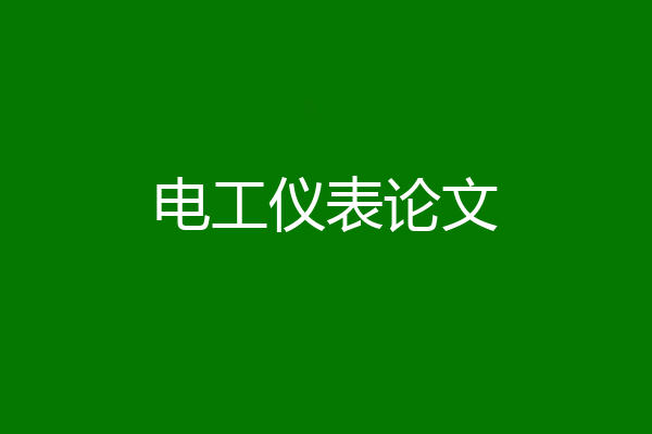 电工仪表论文