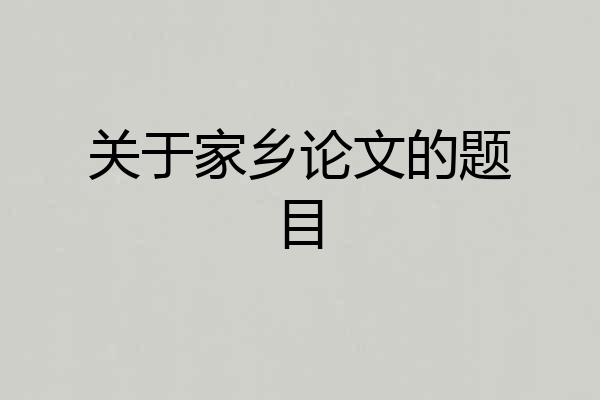 关于家乡论文的题目