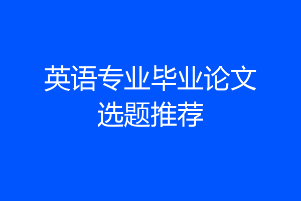 英语专业毕业论文选题推荐