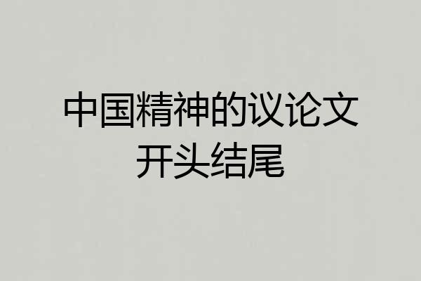 中国精神的议论文开头结尾