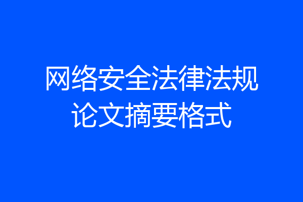 网络安全法律法规论文摘要格式
