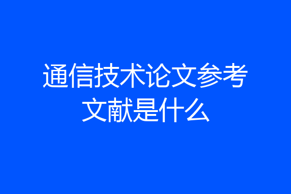 通信技术论文参考文献是什么
